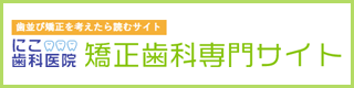 にこ歯科医院矯正歯科専門サイト