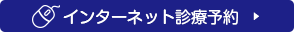 インターネット診療予約