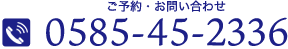 ご予約・お問い合わせ0585-45-2336