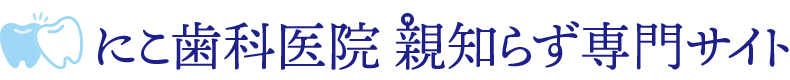 親知らず専科