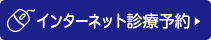 インターネット診療予約