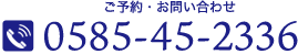 ご予約・お問い合わせ　0585-45-2336