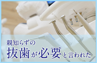 親知らずの抜歯が必要と言われた