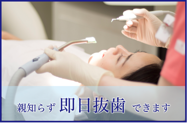 親知らず即日抜歯できます
