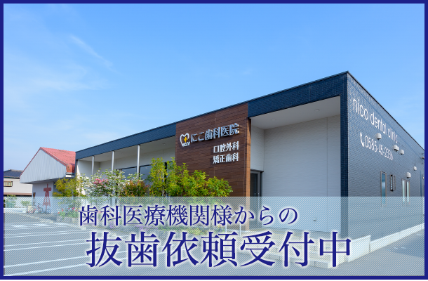 歯科医療機関様からの抜歯依頼受付中