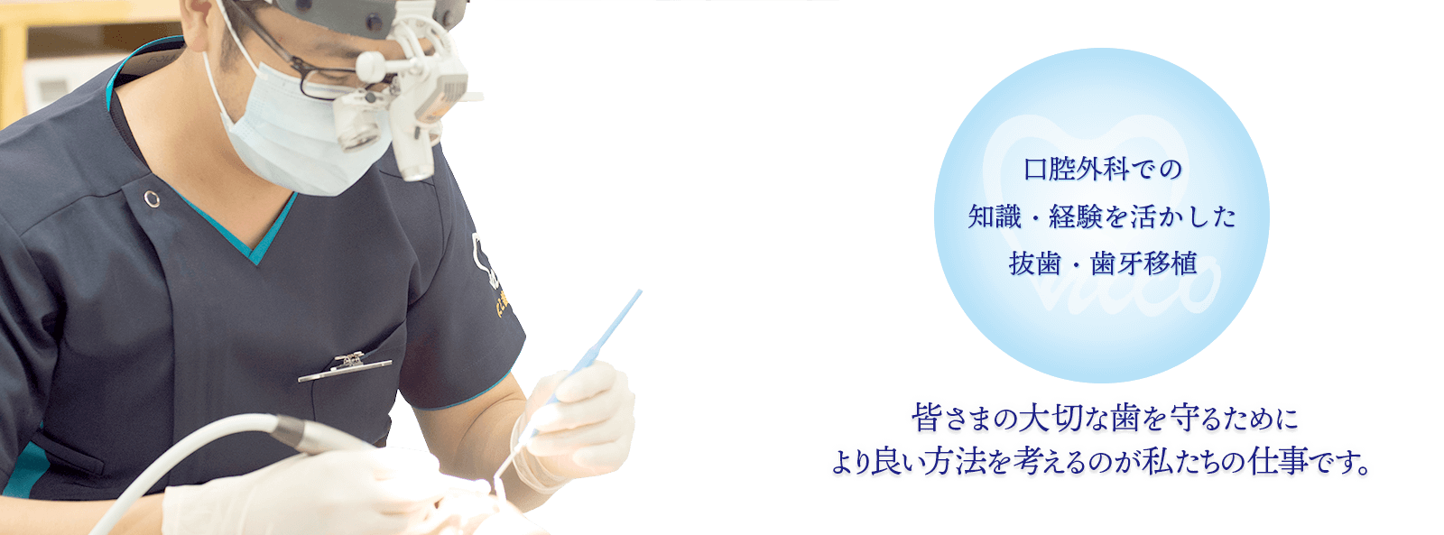 口腔外科での知識・経験を活かした抜歯・歯牙移植：皆さまの大切な歯を守るより良い方法を考えるのが私たちの仕事です